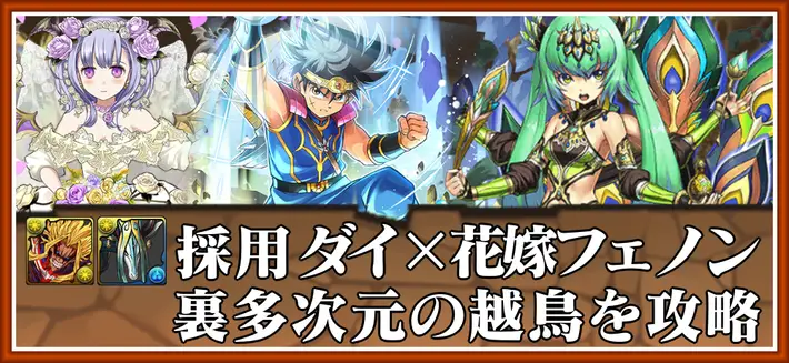 パズドラ_裏多次元の越鳥をオールマイトマシロ採用ダイ×花嫁フェノンで攻略