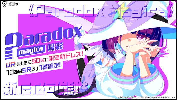 Paradox Magica 陽彩ガチャ01