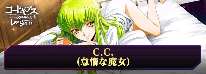 ロススト_C.C.(怠惰な魔女)_アイキャッチ