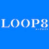 LOOP8(ループエイト)