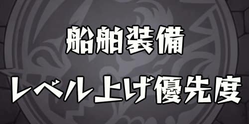 モンスト_船舶装備レベル上げ優先度