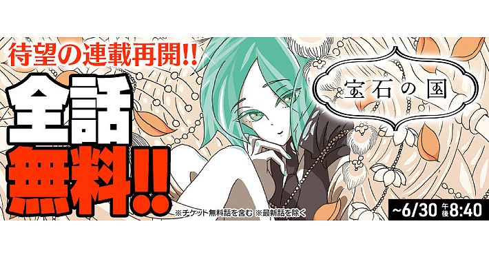 祝 連載再開 宝石の国 6月24日0時より10 000分限定で最新話直前までコミックdaysで無料公開 Appmedia