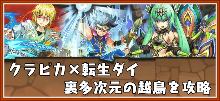 パズドラ_裏多次元の越鳥をクラピカ×転生ダイで攻略_立ち回り解説