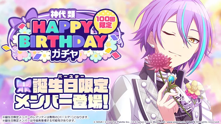 プロセカ】「神代類HAPPY BIRTHDAYガチャ」シミュレーター | AppMedia