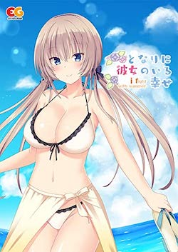 となりに彼女のいる幸せ_プレミアムエディション