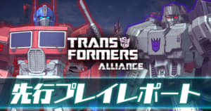 『TRANSFORMERS ALLIANCE』先行プレイレポート