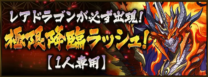 パズドラ_レアドラ確定_極限降臨ラッシュソロ