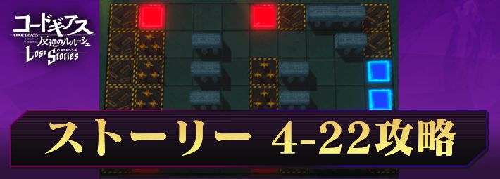 ロススト_ストーリー4-22_アイキャッチ