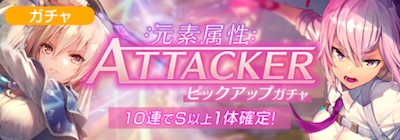 ヘブバン_元素属性アタッカーピックアップガチャ_バナー