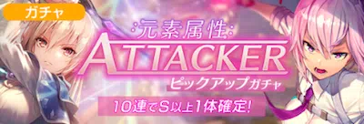 ヘブバン_元素属性アタッカーピックアップガチャ_バナー