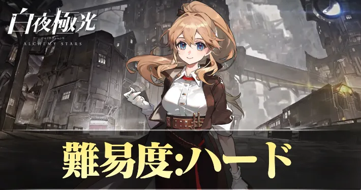 白夜極光_検定_ハード