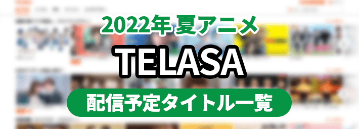 2022夏アニメサブスク_TELASA