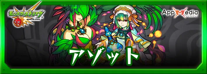 モンスト アゾット 評価運極おすすめ度