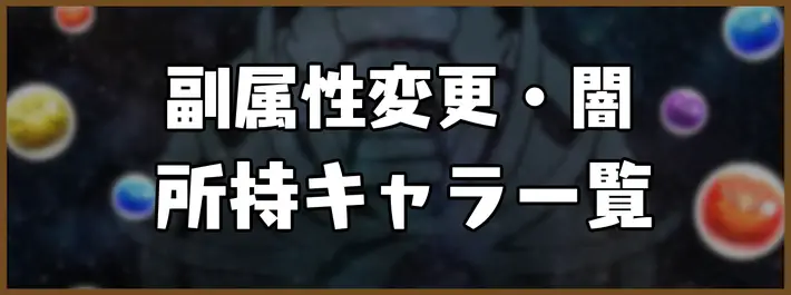 パズドラ_副属性変更・闇