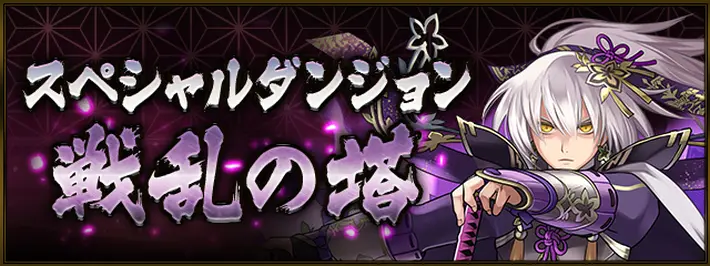 パズドラ_戦乱の塔の攻略と報酬一覧