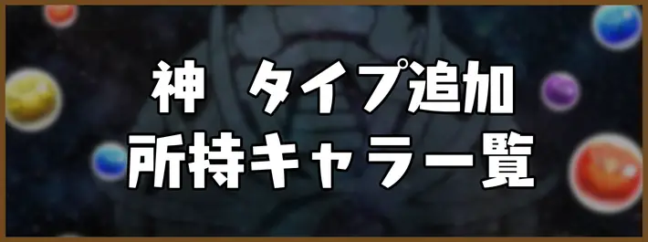 パズドラ_神タイプ追加の効果と所持キャラ一覧