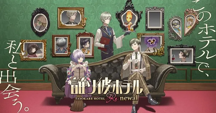 誰ソ彼ホテルリメイク_アイキャッチ