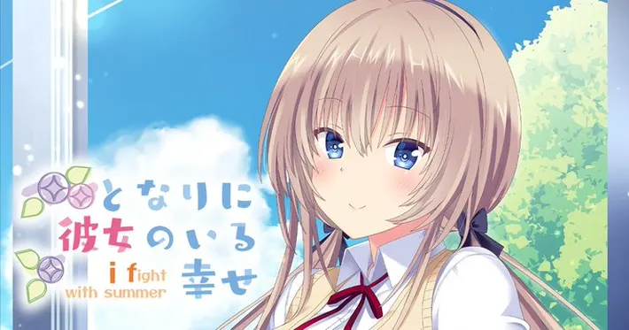 となりに彼女のいる幸せ_メインビジュアル