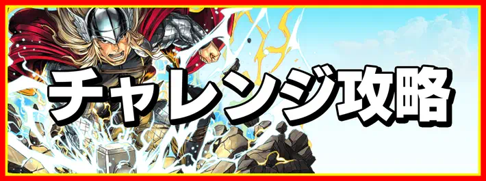 パズドラ_マーベルチャレンジの安定攻略と報酬