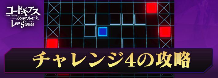 ロススト チャレンジ4の攻略とクリア編成例 コードギアスロストストーリーズ Appmedia