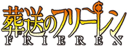 葬送のフリーレン_0617_ロゴ