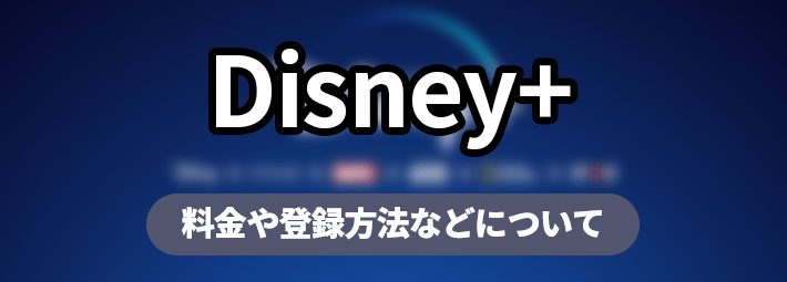 Disneyplus_個別アイキャッチ