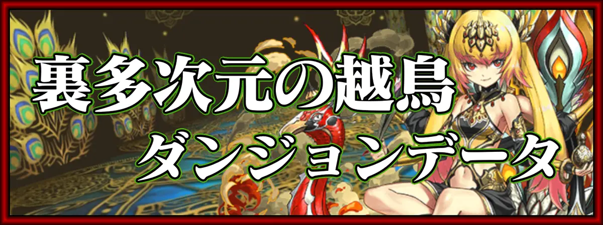 パズドラ_裏多次元の越鳥のダンジョンデータ