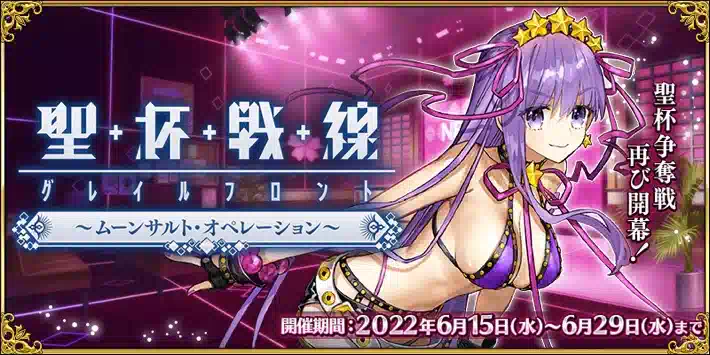 Fgo 聖杯戦線の攻略まとめ ムーンサルト オペレーション Appmedia