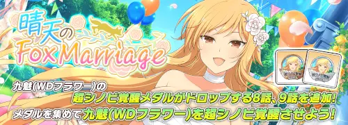 シノマス_晴天のFoxMarriage