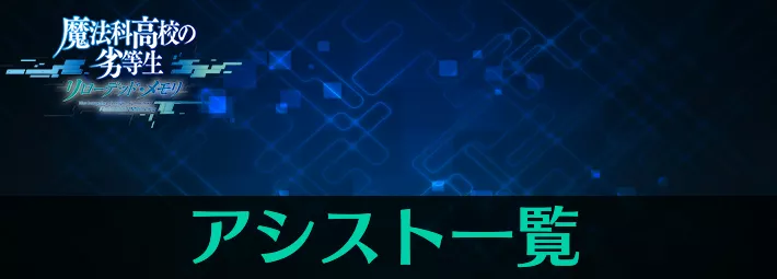 【リロメモ】アシスト一覧【魔法科高校の劣等生】