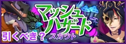 まおりゅう、マッシュハザードガチャ-2