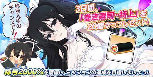 シノマス_巻き寿司・特上_プレゼント