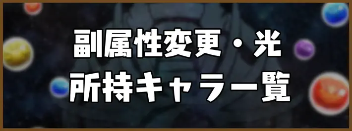 パズドラ_副属性変更・光