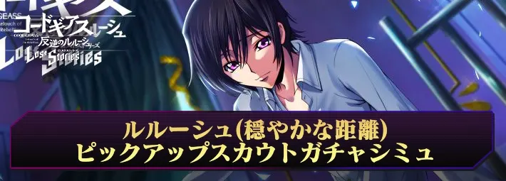ロススト_ルルーシュ(穏やかな距離)ピックアップガチャシミュ_アイキャッチ