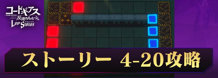 ロススト_ストーリー4-20_アイキャッチ