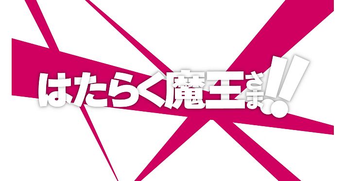 はたらく魔王さま_0610_サムネ
