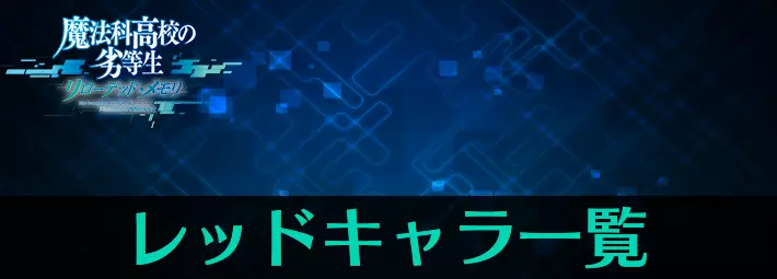 リロメモ_レッドキャラ一覧_アイキャッチ