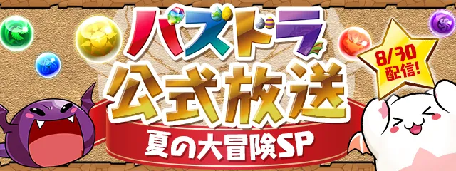 パズドラ 公式放送 生放送 の最新情報まとめ 夏の大冒険sp Appmedia