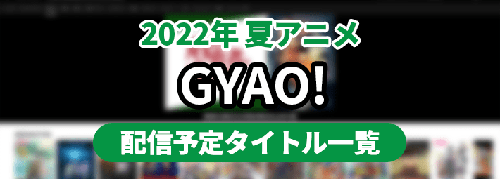 2022夏アニメサブスク_GYAO!