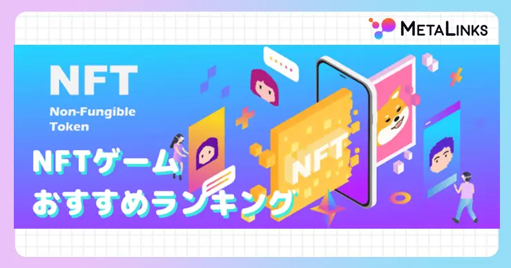 NFTゲームおすすめランキング10選【稼げるか徹底解説】
