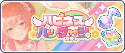 プロセカ_ハピネスパッケージガチャ_202604バナー