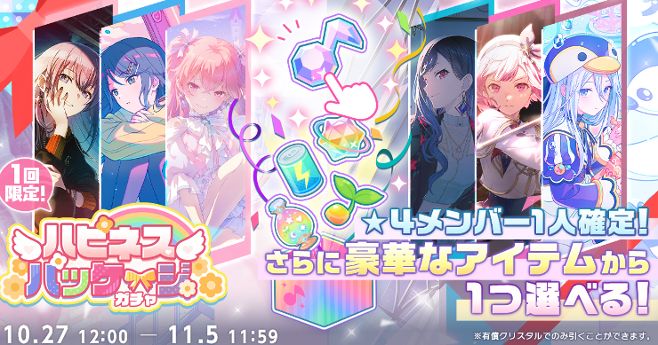 プロセカ_ハピネスパッケージガチャ_202510_アイキャッチ