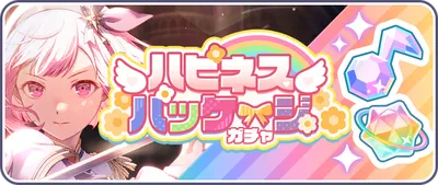 プロセカ_ハピネスパッケージガチャ_202510_バナー