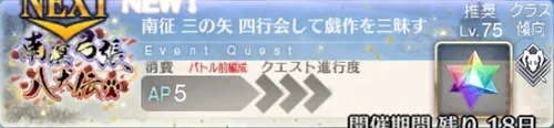 fgo_南征_三の矢_四行会して戯作を三昧す_アイキャッチ