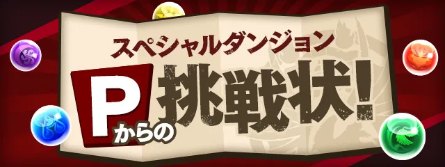 パズドラ_Pからの挑戦状_バナー