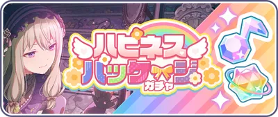 プロセカ_ハピネスパッケージガチャ_202601_バナー