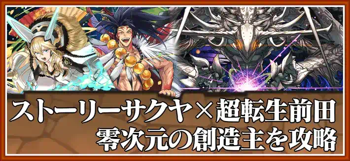 パズドラ_零次元の創造主をサクヤ×前田で攻略_立ち回り解説