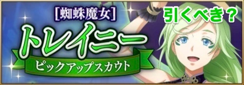 まおりゅう、トレイニーピックアップ引くべき？