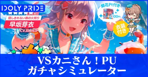 アイプラ Vsカニさん ガチャシミュレーター アイドリープライド Appmedia