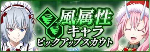 まおりゅう、風属性キャラピックアップスカウト